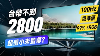 「邦尼評測」酷！只要 2800 電腦螢幕，規格很有料？小米電腦螢幕 A27i 完整評測 （邦尼便宜買最好 EP3 Full HD 100Hz sRGB 高色準螢幕 實測 推薦 小米螢幕值不值得買？ [upl. by Alegnat]