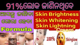 ଗୋରା ହେବାପାଇଁ କୋଉ Face Cream ଲଗେଇବାBest Cream for skin whitening  Youtube [upl. by Nowed]