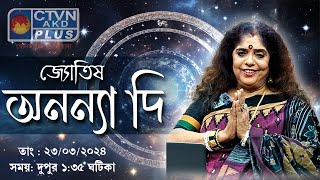 ANANYA JYOTISH  ASTROLOGY  CTVN  23032024  0135 PM [upl. by Annauqaj]