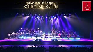 Золотые Хиты Рока 2 марта 2019 в Кремле Русская Филармония Russian Philharmonic [upl. by Mokas]