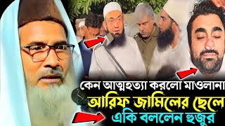 কেন আত্মহত্যা করল মাওলানা তারিক জামিলের ছেলে। Maulana Badruddoza Nadvi মাওলানা বদরুদ্দোজা নাদভী। [upl. by Airbma243]