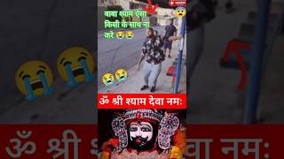 Hare ka sahara baba 😱 जय श्री श्याम 🙏 Soak shorts shyam viralvideo chamtkaar [upl. by Libbi]