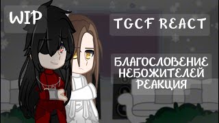 Tgcf react  Благословение небожителей реакция  RUS  WIP [upl. by Rosalie]