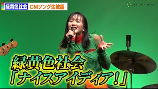 緑黄色社会、書き下ろしCMソング「ナイスアイディア！」を生披露！ カゴメ『野菜生活100』アンバサダー就任発表会 [upl. by Uv]