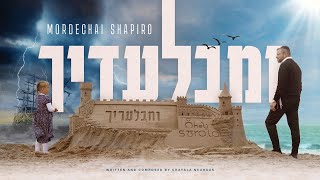 Mordechai Shapiro • Umibaladecha • Only You • מרדכי שפירא ומבלעדיך [upl. by Rramed368]