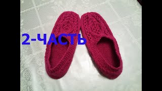 ВЯЗАНЫЕ СЛЕДКИ  ЛЕГКО И ПРОСТО 2Ч KNITTED SLIPPERS  PANTUFLAS ZAPATILLAS TEJIDO  ÖRME Terlik [upl. by Frissell]