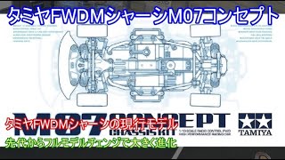 タミヤFWDMシャーシM07コンセプト！先代のM05から大きく進化してレースでのバトルの強さが高く評価されている現行タミヤFWDMシャーシを紹介！ [upl. by Lleznov]