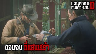 Red Dead Redemption 2 เควส Algernon Wasp Ending [upl. by Enymsaj]