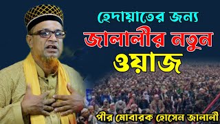 হেদায়াতের জন্য জালালীর এই ওয়াজ। পীর মোবারক হোসেন জালালী ওয়াজ ২০২৩। Pir Mobarok Hossain Jalali Waz [upl. by Cardon]