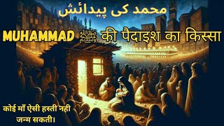 Hazrat Mohammad SAW Ki Paidaish Ka Qissa  Muhammad The Messenger Of GODमोहम्मद की पैदाइश का वाकिया [upl. by Eaj130]