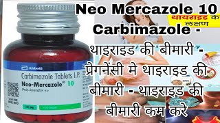 Neo Mercazole tablets ip 5mg  Carbimazole tablets carbimazole thyroid uses side effects [upl. by Ylrae493]