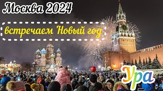 Москва 2024Встречаем Новый год в прямом эфиреС новым годом [upl. by Ruperta542]