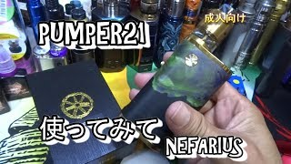 Asmodus Pumper Squonk Mod 使用編。スコンカーBFメカニカルスタビウッド使ってみて [upl. by Pacheco]