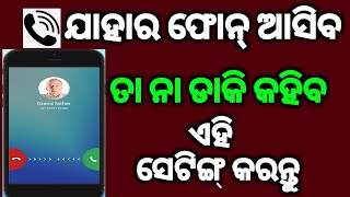 ଯାହାର ଫୋନ ଆସିବ ତା ନା ଡାକି କହିବ ଏହି ସେଟିଂ କରନ୍ତୁ 😱caller name announcer android settings [upl. by Ehctav]