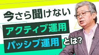 【今更聞けない】アクティブパッシブ運用について解説！ [upl. by Sanson]