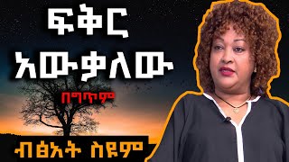 Bitsat Seyoum  Feker Awekalew lyrics  ብፅአት ስዩም  ፍቅር አውቃለው በግጥም [upl. by Nnalyrehc46]