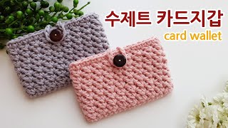 코바늘 왕초보 카드지갑 뜨기 수제트스티치 crochet card walletholder suzette stitch 아델 [upl. by Ardyaf]