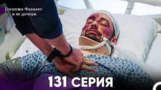 Госпожа Фазилет и её дочери 131 Серия Русская озвучка [upl. by Neyud810]