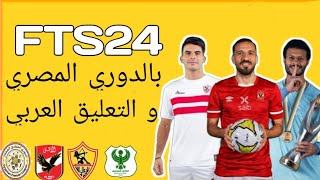 تحميل لعبة fts 2024 الدوري المصري  بجميع الدوريات العربيه و بالتعليق العربي [upl. by Paris168]