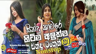 2024 Shaa fm Sindu Kamare New Nonstop  2024 Best Sinhala Nonstop Collection  Sinhala New Songs [upl. by Cher95]