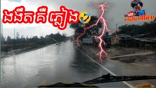 បើកឡាន ផ្លូវជាតិលេខ៤ 🌩️  Kong Da Office [upl. by Attolrahc635]