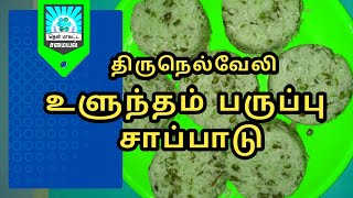 Uluntham paruppu Satham  Ulunthu Satham recipe in tamil  Urad Dal Rice [upl. by Ardnek]