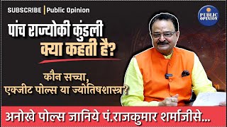 पांच राज्योकी कुंडली क्या कहती हैं कौन सच्चा एक्झीटपोल्स या ज्योतिषशास्त्र [upl. by Lilyan238]