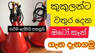 කුකුලන් ට වතුර දෙන ස්වයංක්‍රීය භාජන auto drinker for poultry chicken chickencage auto drinkers [upl. by Ayekehs266]