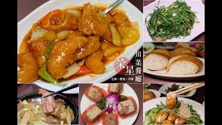 台南北區川菜台菜餐廳 榮星川菜館 宴席餐廳‧謝師宴‧外送外燴春節年菜‧訂婚結婚喜宴推薦 [upl. by Nilcaj]