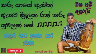 තරු යායේ ඈතින් ඈතට දිදුළන රන් තරු යුවලක් සේ  Tharu yaye athin athat didulana  Dolki  SL Utube [upl. by Enilekcaj195]