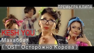 Kesh You  Махаббат  quotOSTquot Осторожно Корова  2014 [upl. by Dre]