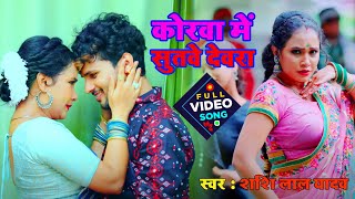 Shashi Lal Yadav  Korwa Me Sutave Devra  Feat Trisha Kar Madhu  Bhojpuri Ka Naya Gana [upl. by Ut881]