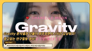 🌟 FIFTY FIFTY quotGravity quot 한시간 문샤넬과 단둘이 함께 듣기 1 Hour of 𝙇𝙊𝙑𝙀 𝙏𝙐𝙉𝙀 🎶  광고 없이 60분 연속듣기 💖✨ 문샤넬편집 [upl. by Forsyth]