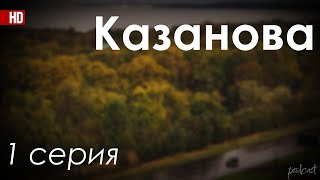 podcast Казанова  1 серия  сериальный онлайн киноподкаст подряд обзор [upl. by Etireuqram]