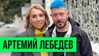 Артемий Лебедев 5 жён 10 детей и 256 стран [upl. by Enreval]