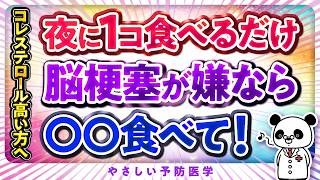 【医師解説】夜一口食べて！コレステロールや血圧を下げ脳梗塞を予防する食品５選（脂質異常症 高血圧） [upl. by Luigi]