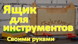 Ящик для инструментов своими руками [upl. by Sheffie]