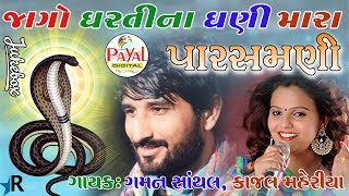 જાગો ધરતીના ધણી મારા પારસમણી  Gaman Santhal Kajal Maheriya  2018 Jukebox [upl. by Sleinad925]