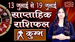 Kumbh Saptahik Rashifal कुंभ साप्ताहिक राशिफल  13  19 जुलाई 2020  Weekly Horoscope Predictions [upl. by Ahsikan955]