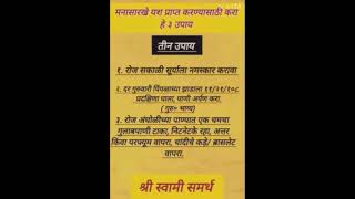 श्री स्वामी समर्थमना सारखे यश प्राप्त करण्यासाठी करा हे तीन उपाय🌺🙏🏻श्रीस्वामीसमर्थ [upl. by Placido]