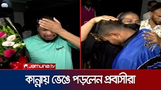 দেশে ফিরতে পারায় ড ইউনূসের প্রতি কৃতজ্ঞতা জানালেন প্রবাসীরা  Chittagong  Airport  Jamuna TV [upl. by Aay834]