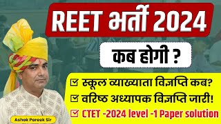 REET New Vacancy 2024  RPSC 1ST GRADE Vacancy ll CTET paper 1 solution  By Ashok Pareek Sir [upl. by Pardner]