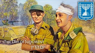 Israeli Yom Kippur War Song  יום הדין  The Day of Judgment [upl. by Beverley179]