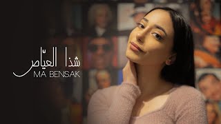 Chaza Ayass  Ma Bensak  Cover  شذا العيّاص  ما بنساك [upl. by Gnart]