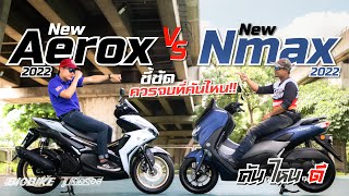 คันไหนดี  รีวิว New Aerox ปะทะ New Nmax ตัวใหม่ 2022 คันไหนจบได้ [upl. by Beller]