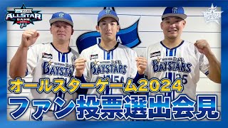 【オールスターゲーム2024】ファン投票選出選手会見！山本祐大選手、牧秀悟選手、筒香嘉智選手が選抜！ [upl. by Ofori]