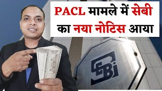 PACL India Limited 👉 मामले में सेबी का नया नोटिस  pacl latest news  pacl news  pacl news today [upl. by Ajit578]