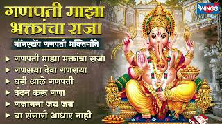 गणपती माझा भक्तांचा राजा  नॉन स्टॉप गणपती भक्तिगीते  Ganpati Songs  Ganpati Gani  Ganesh Song [upl. by Lindell]