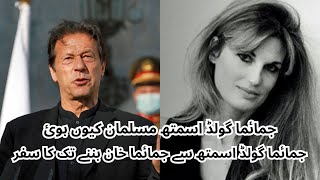 EX PM imran khan and jemima khan full history in urduhrworldhistorys [upl. by Oswald]