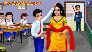 Class teacher tho vivaham  క్లాస్ టీచర్‌తో వివాహం  Telugu Story  Telugu Moral Stories  Telugu [upl. by Aeikan92]